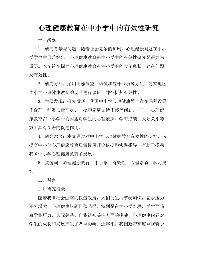 心理健康教育在中小学中的有效性研究