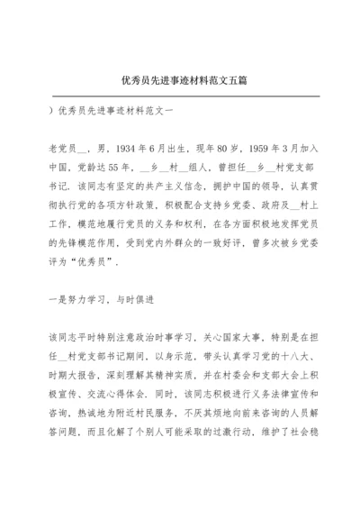 优秀共产党员先进事迹材料范文五篇.docx