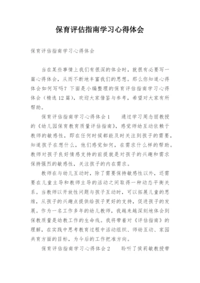 保育评估指南学习心得体会.docx