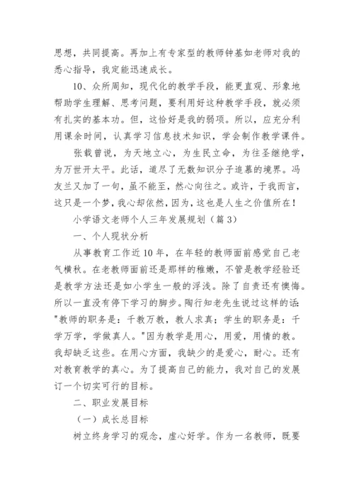 小学语文老师个人三年发展规划范文（通用8篇）.docx