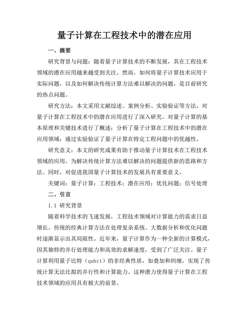 量子计算在工程技术中的潜在应用