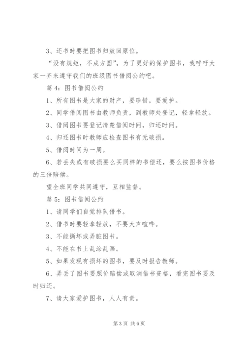 图书借阅公约优选8篇.docx