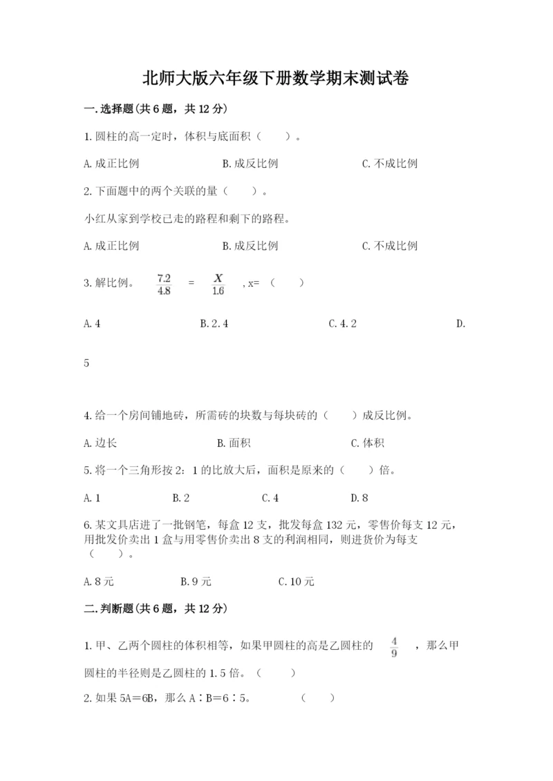 北师大版六年级下册数学期末测试卷含答案【新】.docx