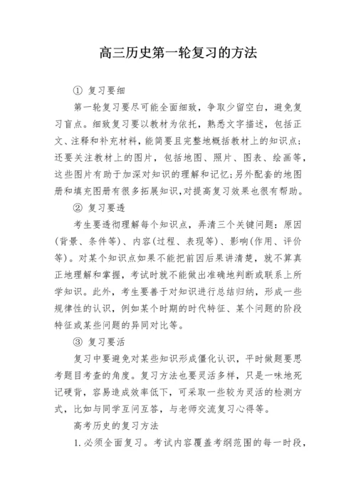 高三历史第一轮复习的方法.docx
