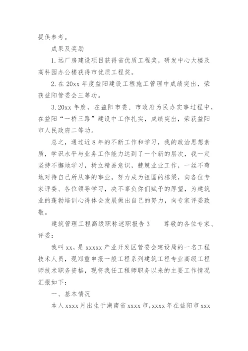 建筑管理工程高级职称述职报告.docx