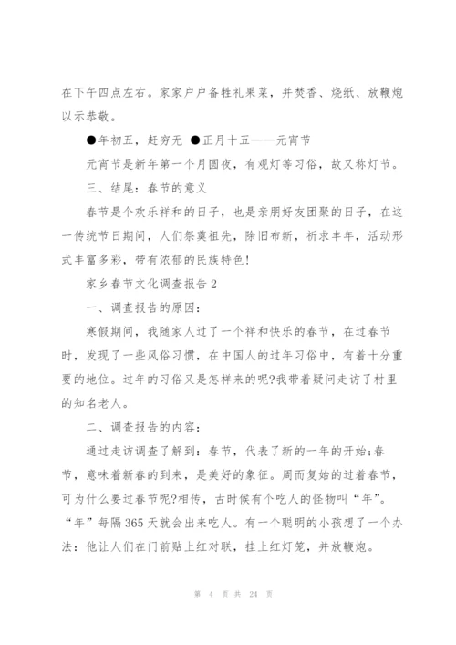 家乡春节文化习俗调查报告5篇.docx