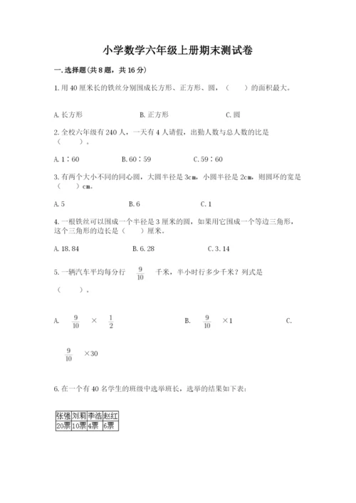 小学数学六年级上册期末测试卷（历年真题）word版.docx