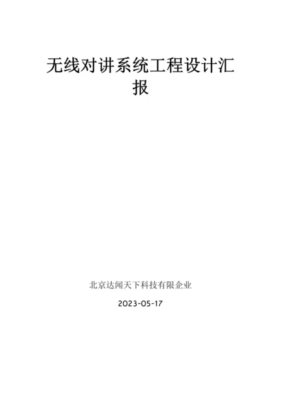 室内无线对讲系统工程方案.docx