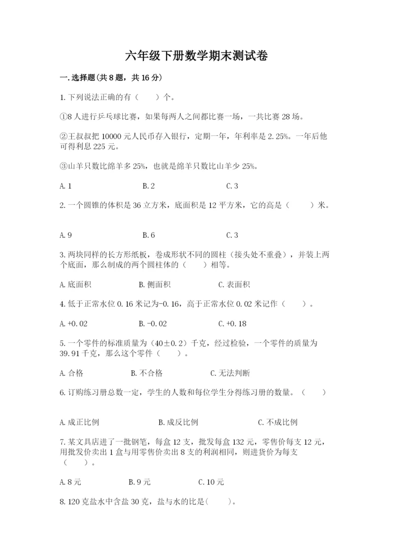 六年级下册数学期末测试卷及参考答案（实用）.docx