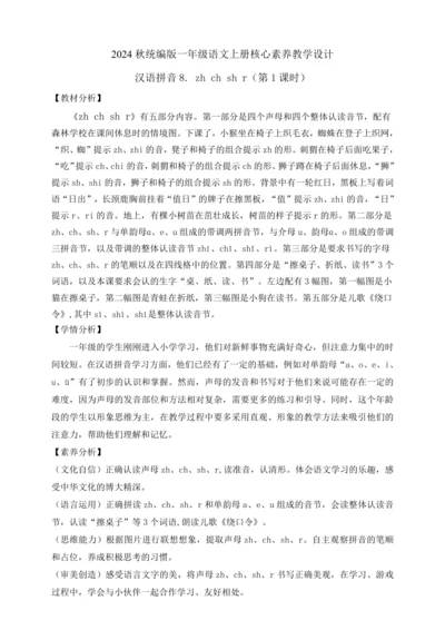 【课堂无忧】汉语拼音-8. zh ch sh r 任务型教学（第1课时）（教案）