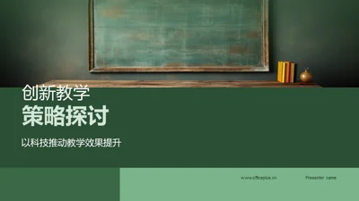 创新教学策略探讨