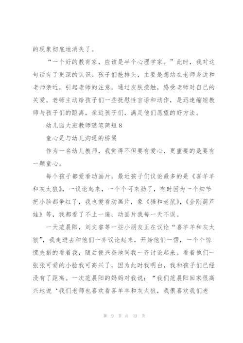 幼儿园大班教师随笔简短十篇.docx