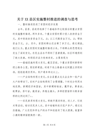 关于XX县区实施整村推进的调查与思考.docx