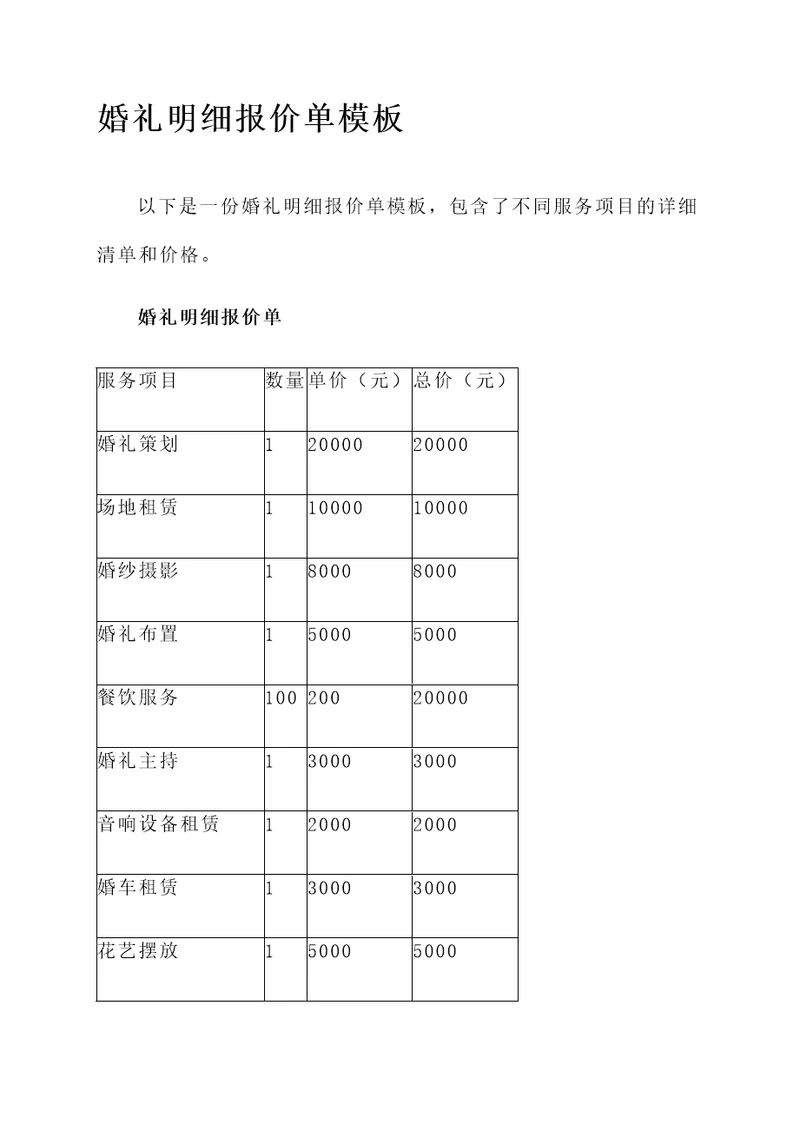 婚礼明细报价单