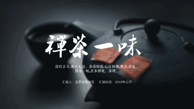 禅茶一味高级感铁壶喝茶通用PPT模板