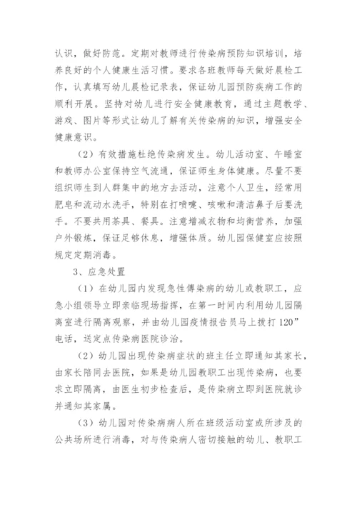 幼儿园传染病应急预案预案.docx