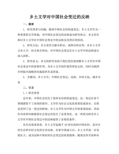 乡土文学对中国社会变迁的反映