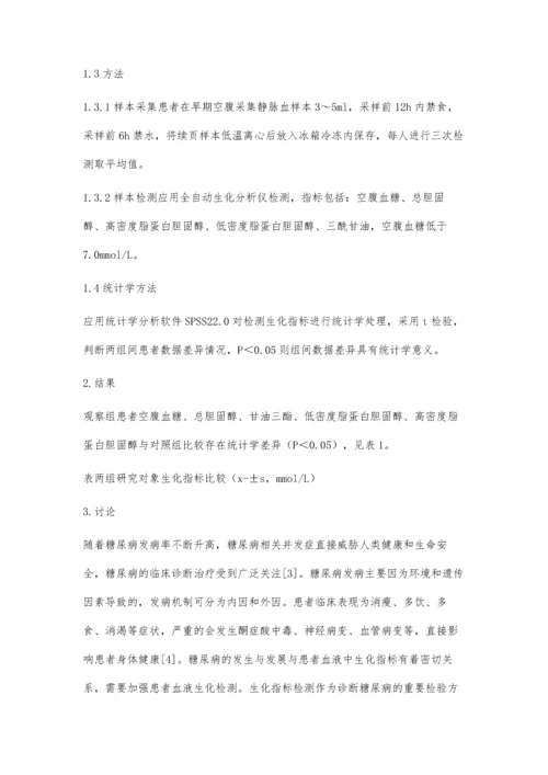 糖尿病患者应用血糖和生化指标进行诊断的价值探讨.docx