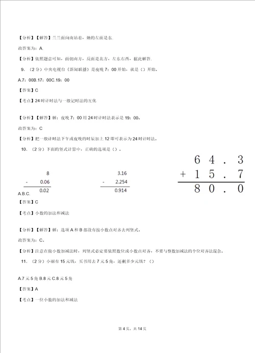 三和集镇中心学校20182019学年三年级下学期数学期中模拟试卷含解析