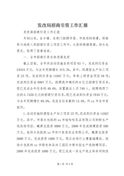 发改局招商引资工作汇报.docx