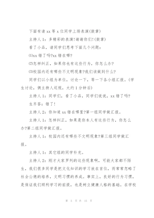 讲文明树新风主题班会活动方案2022.docx
