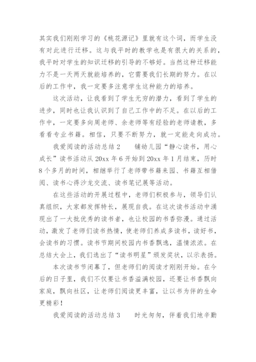 我爱阅读的活动总结.docx