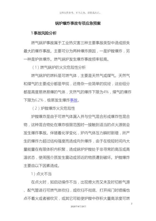 锅炉爆炸事故专项应急预案.docx