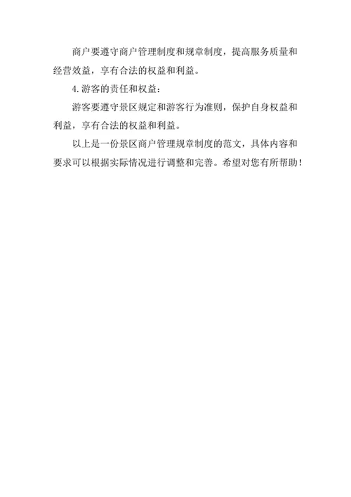 景区商户管理规章制度
