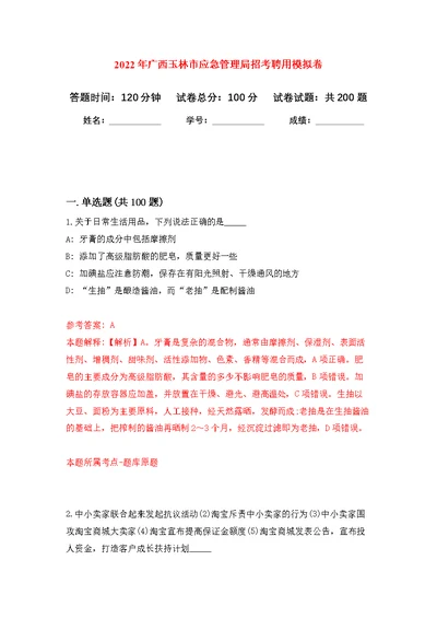 2022年广西玉林市应急管理局招考聘用模拟强化练习题(第6次）