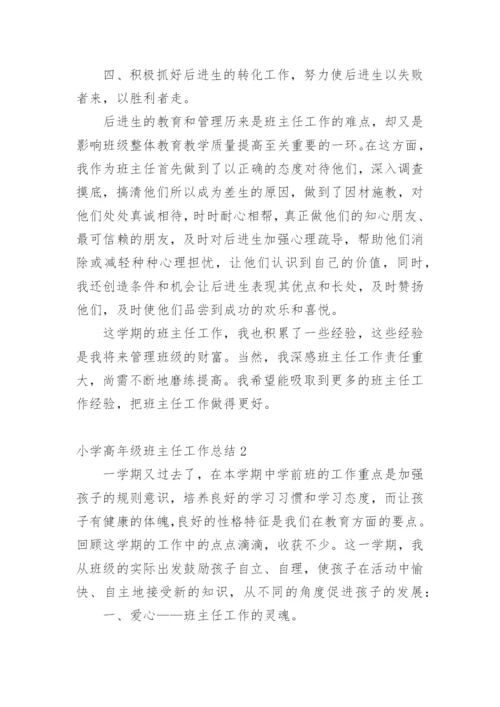 小学高年级班主任工作总结_1.docx