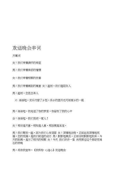 [教学设计]第三期欢送晚会串讲词