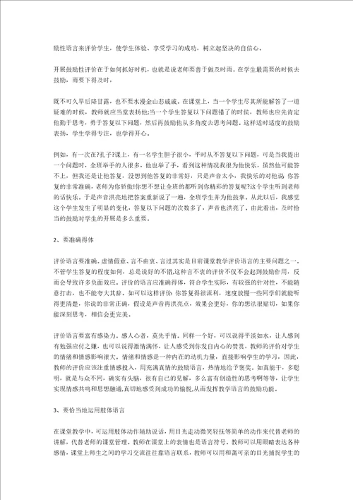 教师积极语言在课堂中的运用学习总结