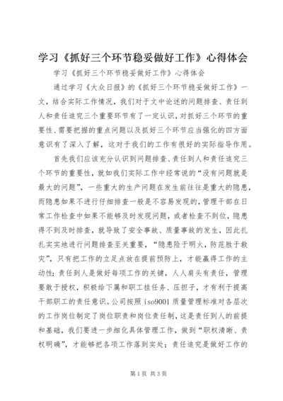 学习《抓好三个环节稳妥做好工作》心得体会.docx