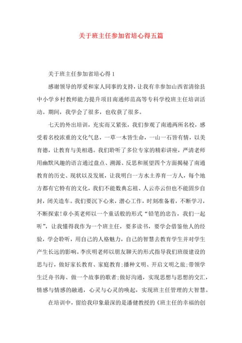 关于班主任参加省培心得五篇.docx
