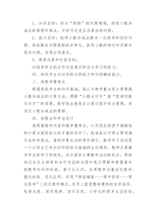 简单小数加减法说课稿.docx