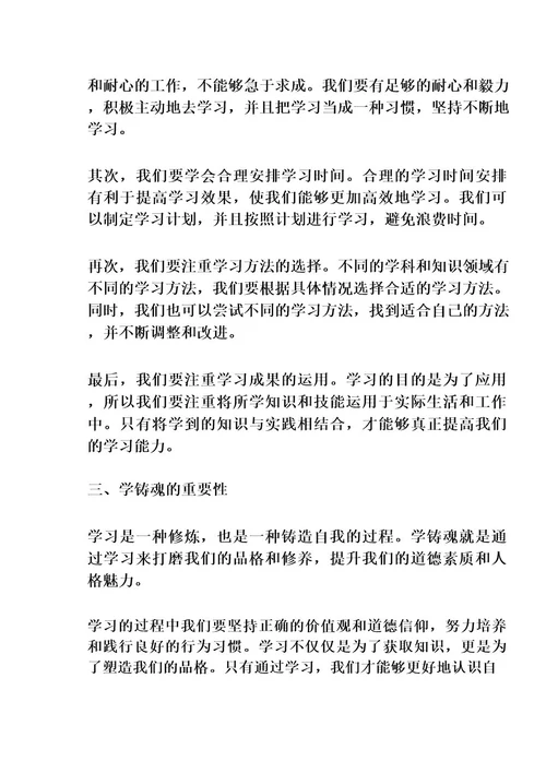 以学铸魂专题研讨发言稿范文(精选篇)