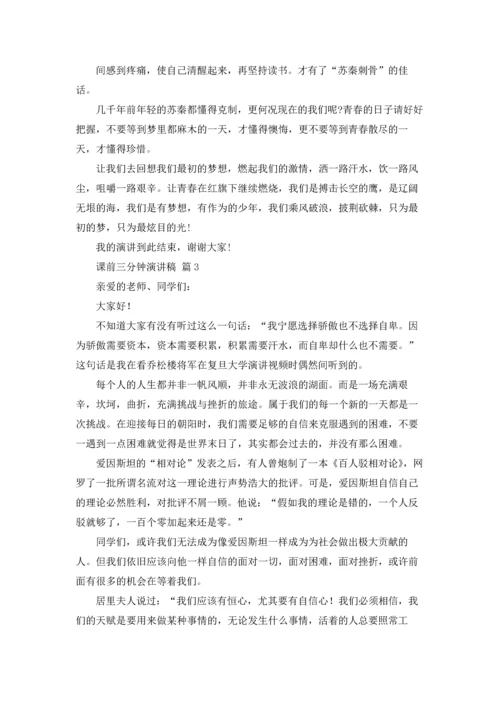 课前三分钟演讲稿模板锦集五篇.docx