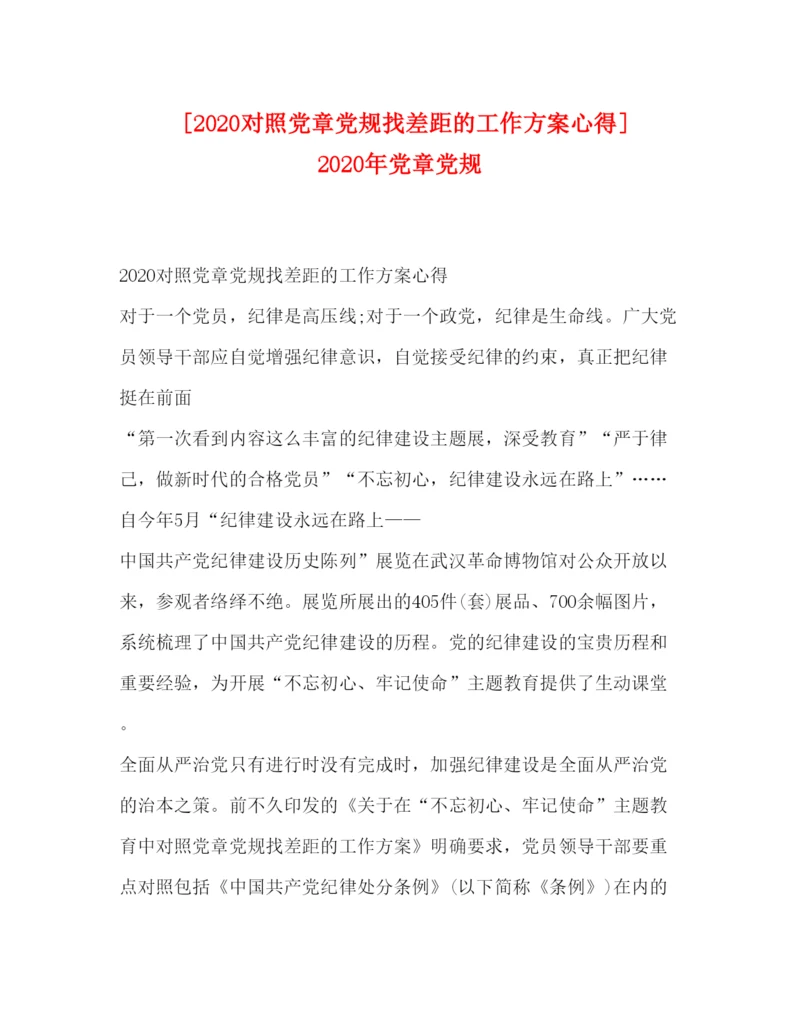 精编[对照党章党规找差距的工作方案心得]年党章党规.docx