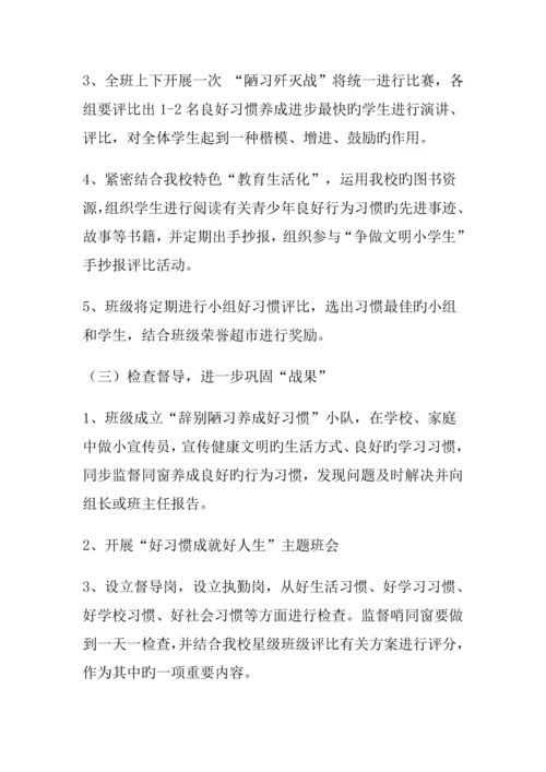 班级好习惯养成教育实施专题方案.docx