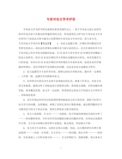 2023年专家对论文学术评语.docx