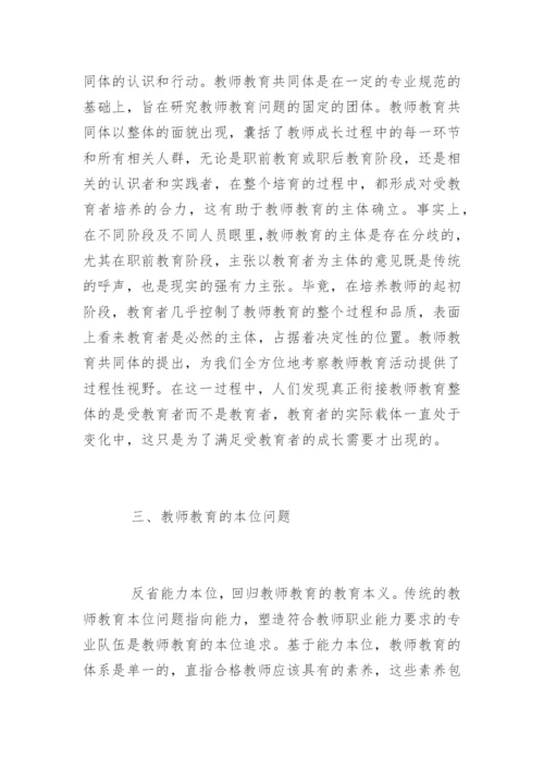 整体性教师教育哲学论文精编.docx