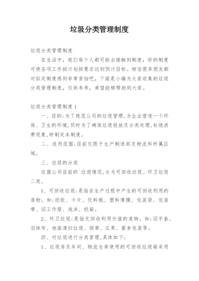 垃圾分类管理制度_6.docx