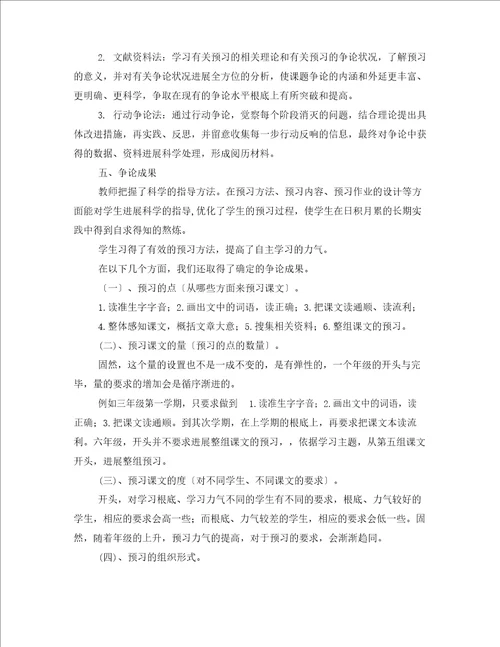 小学语文课前预习有效指导的研究结题报告