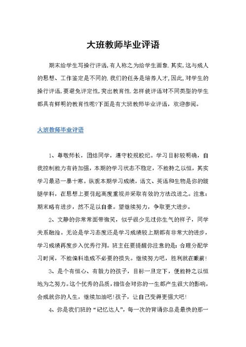 大班教师毕业评语（幼儿园大班评语）