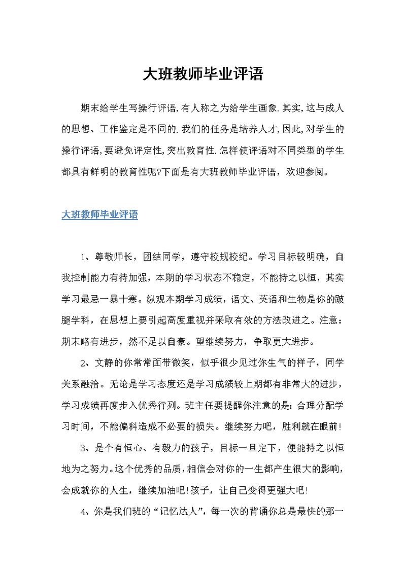 大班教师毕业评语（幼儿园大班评语）