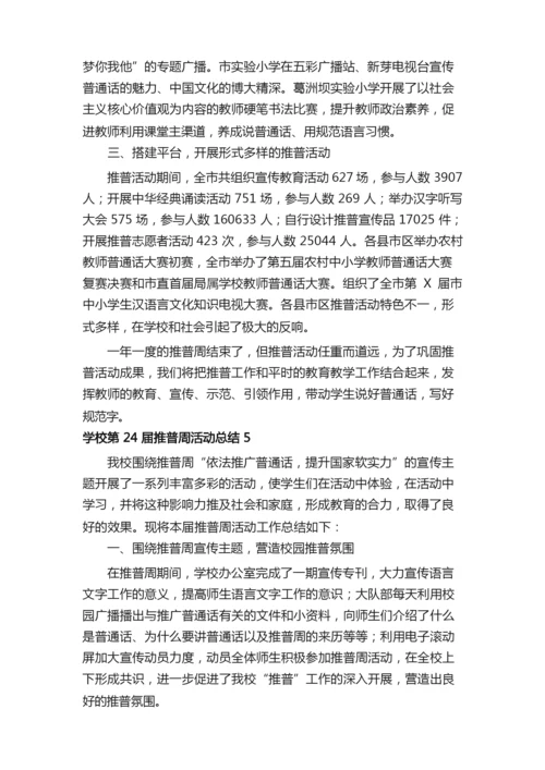 关于学校第24届推普周活动总结范文（精选6篇）.docx