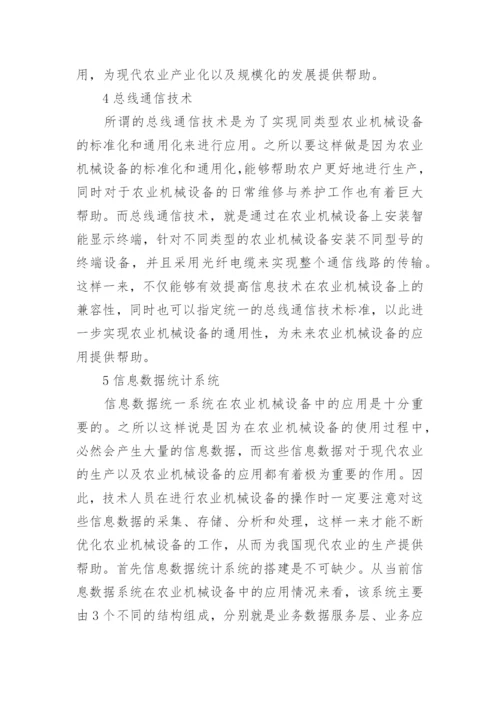 农业机械电子信息技术研究论文.docx