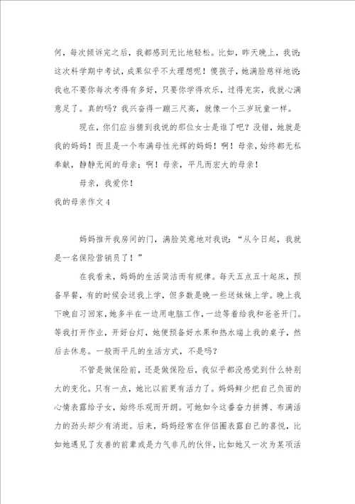 我的母亲作文精选15篇