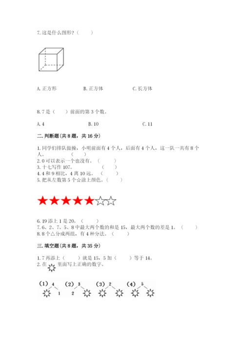 一年级上册数学期末测试卷附完整答案（名师系列）.docx