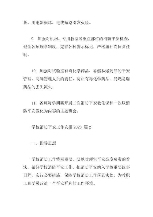 学校消防安全工作计划2023